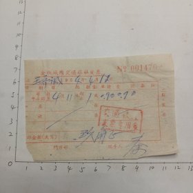 64年4月11日全椒城内交通旅社发票