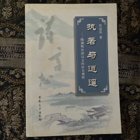 执著与逍遥——陶渊明饮酒诗文的审美观照