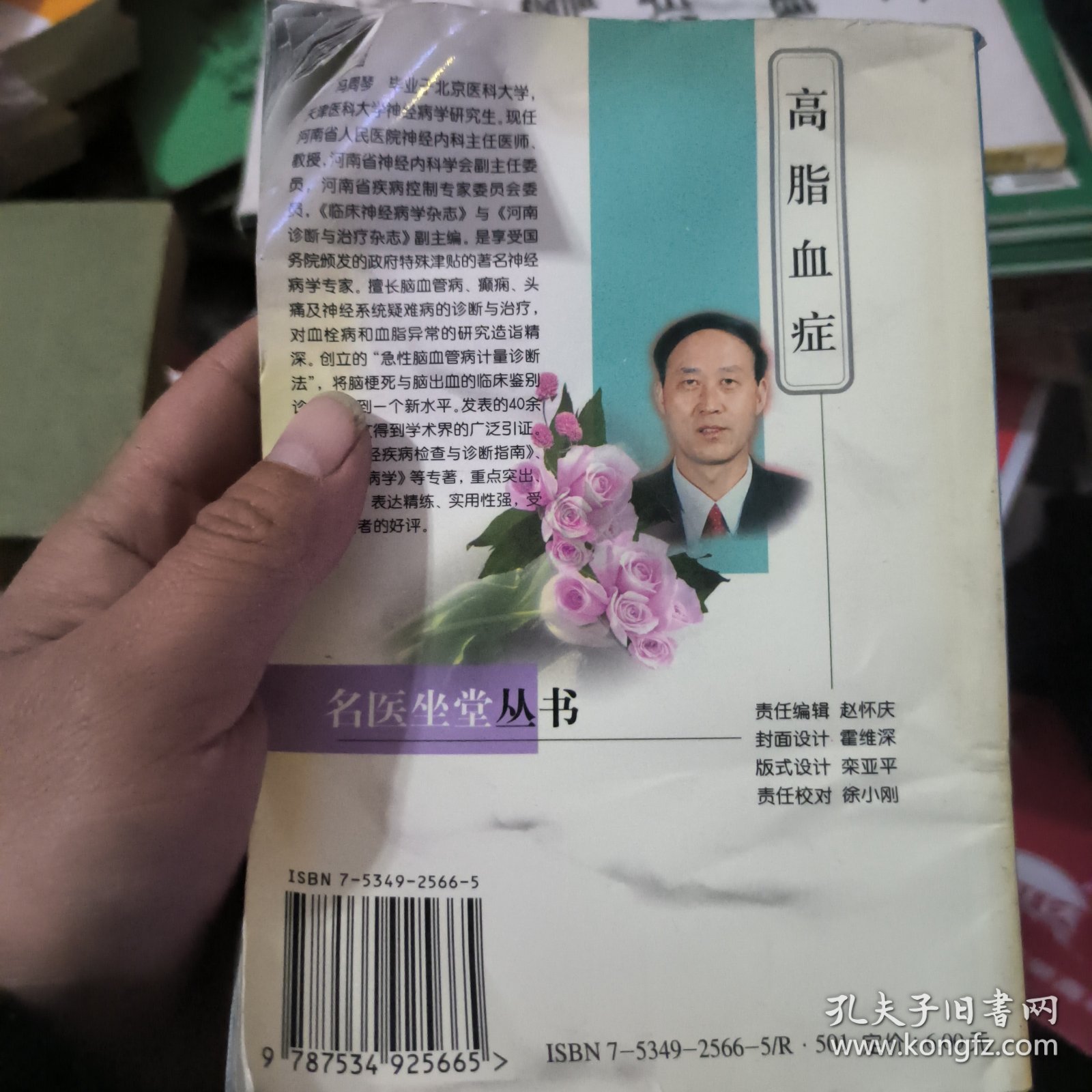 点击查看原图 高脂血症——名医坐堂丛书