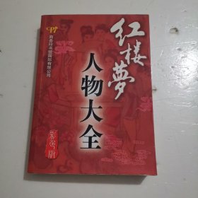 红楼梦人物大全（彩色版）