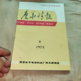 庆华情报   1975  年   2