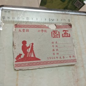 五十年代图画本