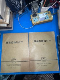 肿瘤药物治疗学（上下）油印本