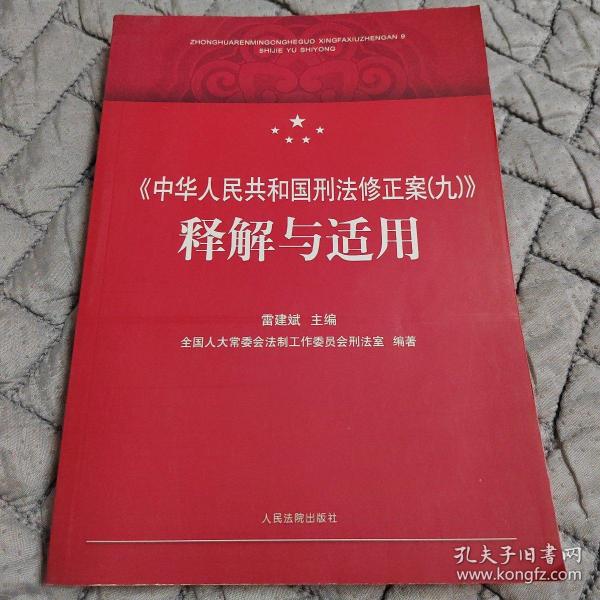 《中华人民共和国刑法修正案（九）》释解与适用