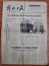 解放日报 1966年10月26日 四开四版
要把老三篇作为座右铭来学