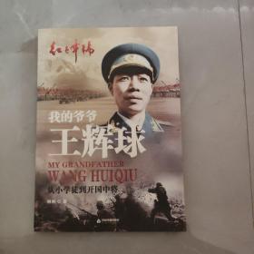 红色年轮丛书：我的爷爷王辉球·从小学徒到开国中将 签赠本