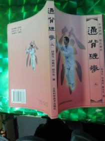 通背缠拳.上:中国洪洞·徐氏秘传