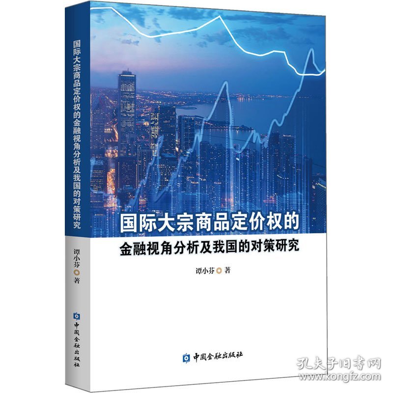 国际大宗商品定价权的金融视角分析及我国的对策研究 谭小芬 9787522003849 中国金融出版社