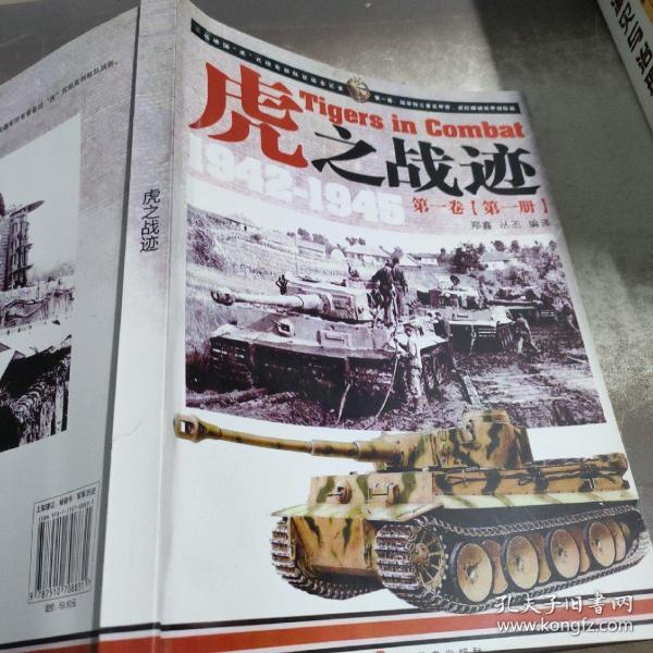 虎之战迹：第一卷（第一册）：二战德国“虎”式坦克部队征战全记录1942-1945