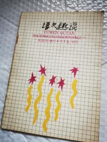 《语文趣谈 学生实用语文知识钢笔系列字帖之一》1989年12月1版1印