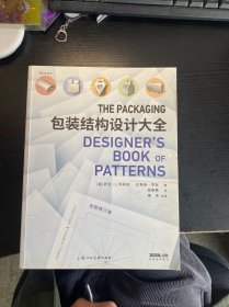 包装结构设计大全（全新修订版）