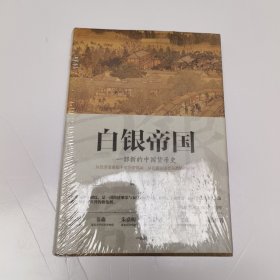 白银帝国：一部新的中国货币史