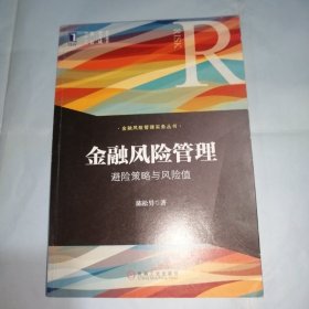 金融风险管理：避险策略与风险值