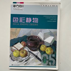 新方向学院派技法丛书（第4辑）：色彩静物（基础篇）