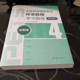 全国英语等级考试标准教程学习指导（第4级）（全新版）