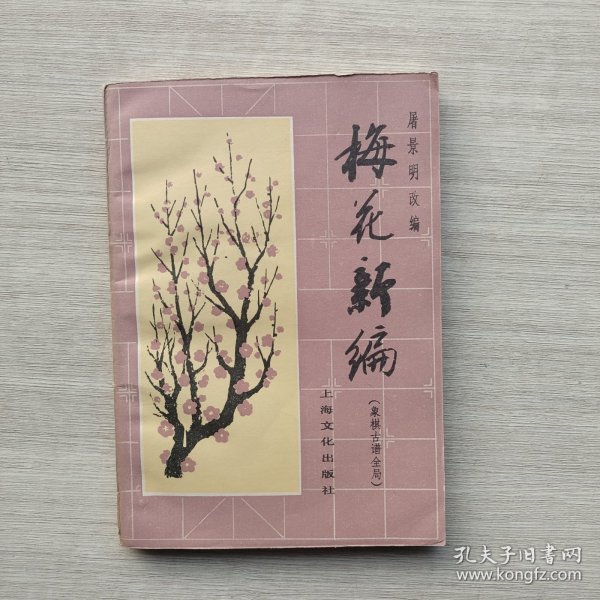 一版一印《梅花新编》（象棋古谱全局）