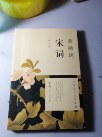 蒋勋说宋词（修订版）