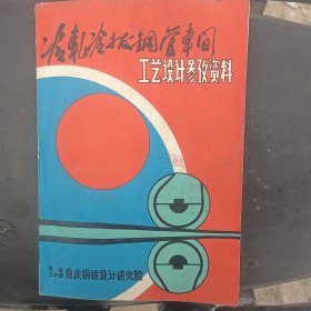 冷轧冷拨钢管车间工艺设计参考资料