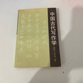 中国古代写作学