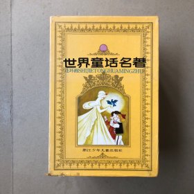 世界童话名著连环画（愿函盒全八册）