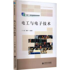 電工與電子技術(shù) 大中專理科電工電子 劉陸,肖祖銘 編 新華正版