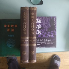 中国大百科全书外国文学1，2