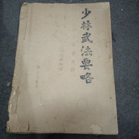 油印本: 少林武法要略 (内附少林拳图解 少林临敌秘谱)