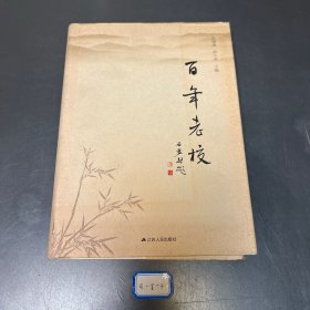 百年老校