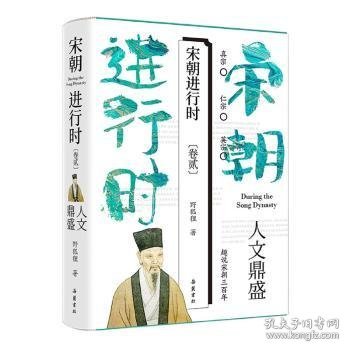 宋朝进行时2：人文鼎盛