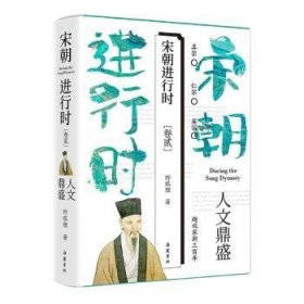 宋朝进行时2：人文鼎盛