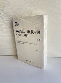 西南联大与现代中国（1937~1946）上下（套装全2册）
