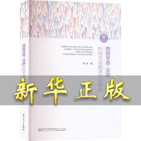 西班牙语-汉语科技术语翻译对比研究 梁琳 9787561586266 厦门大学出版社