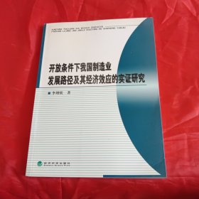 开放条件下我国制造业发展路径及其经济效应的实证研究