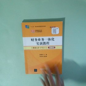 实拍图  财务业务一体化实训教程 用友U8 V10 1 微课版
