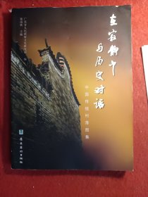 在寂静中与历史对话 : 中国传统村落图集