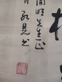 孔见（将军）书法一幅保真