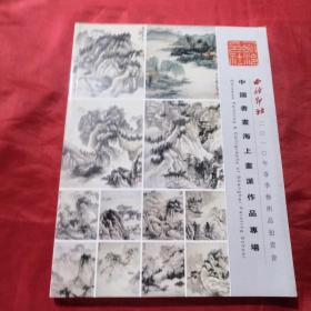 中国书画海上画派作品专场。西冷印社杭州2010