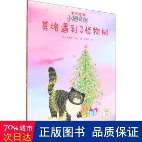 莫格遇到了怪物树(50周年纪念版)/家有宠物小猫莫格系列