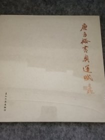 唐方裕书奥运赋