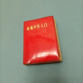 新编中医入门 （一版一印）（货a5）