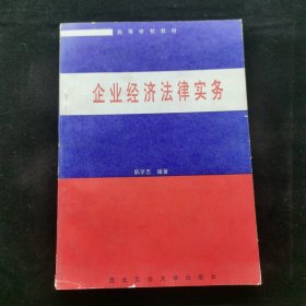 企业经济法律实务