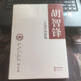 立论中国影视/文化名家暨“四个一批”人才作品文库   硬精装   全新未拆封