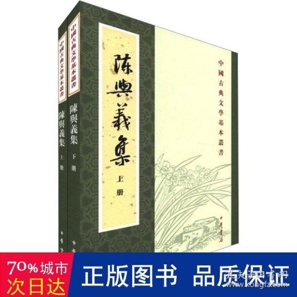 陳與義集（全二冊）