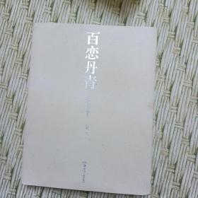 百戀丹青 凌煙閣書(shū)畫(huà)集