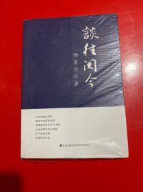 谈往阅今：中共党史访谈录