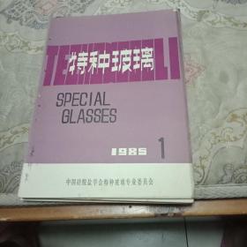 特种玻璃1985 1-4