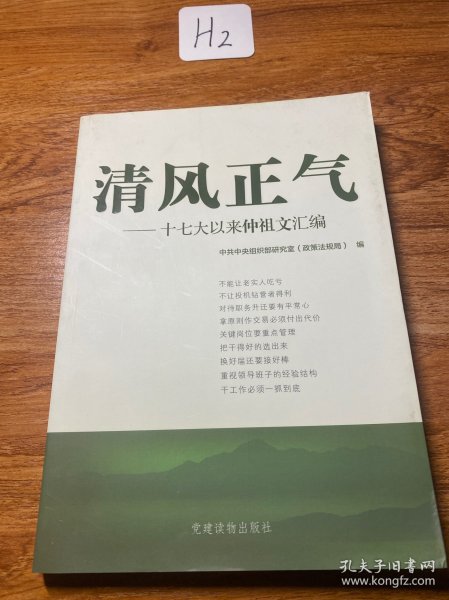 清风正气：十七大以来仲祖文汇编