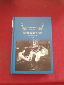 傅雷家书（2018版）/经典译林