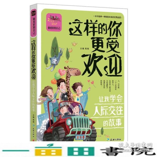 这样的你更受欢迎 让我学会人际交往的故事