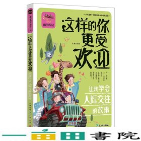 这样的你更受欢迎 让我学会人际交往的故事